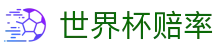 世界杯赔率（中国）官方网站 - 中文赛况直播+最新夺冠赔率查询